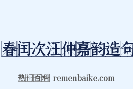 春闰次汪仲嘉韵造句是什么意思的图片